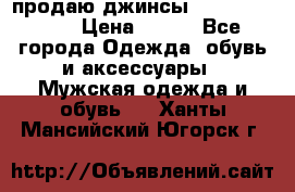 продаю джинсы joop.w38 l34. › Цена ­ 900 - Все города Одежда, обувь и аксессуары » Мужская одежда и обувь   . Ханты-Мансийский,Югорск г.